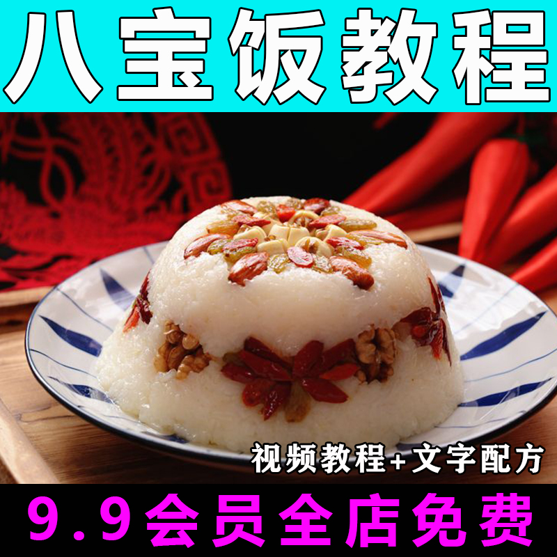 八宝饭技术配方视频教程商用的做法怎么做小吃餐饮制作教学开店