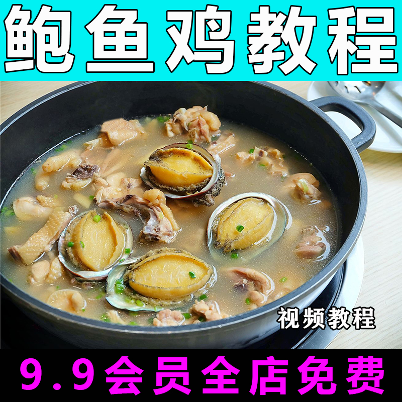 鲍鱼鸡技术配方视频教程商用的做法怎么做特色小吃餐饮制作教学