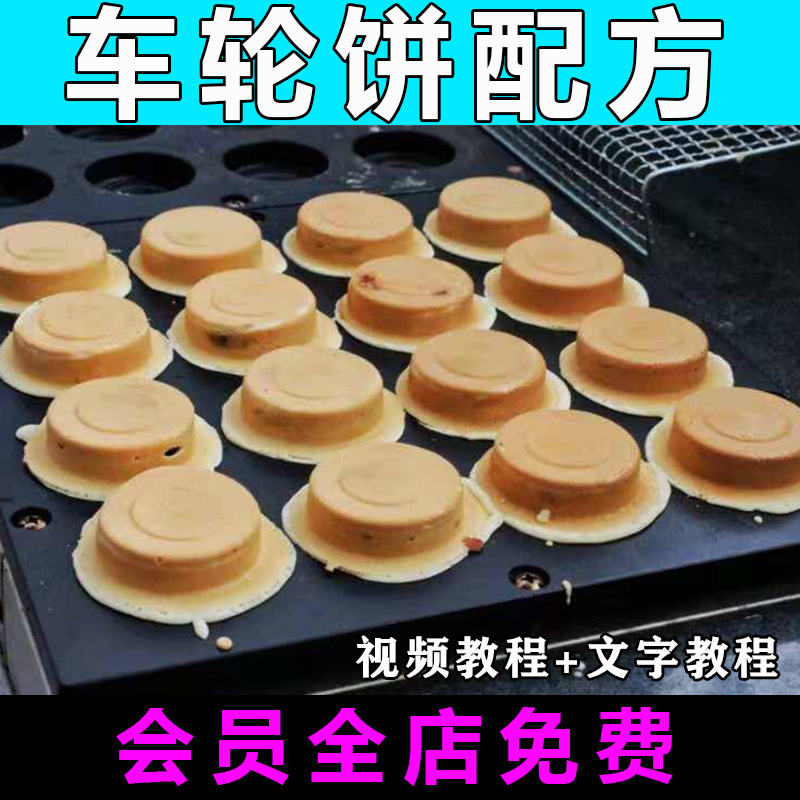车轮饼配方技术馅料配方视频教程小吃做法怎么做商用摆摊创业制作