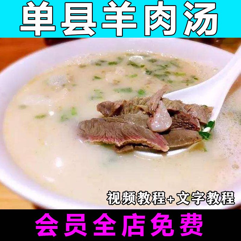 单县羊肉汤配方技术视频教程调料简阳特色小吃做法怎么做商用教学