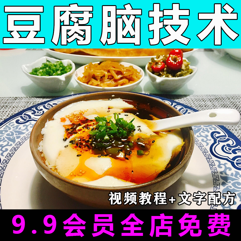 豆腐脑技术配方视频教程做豆腐脑配方商用的做法怎么做小吃制作