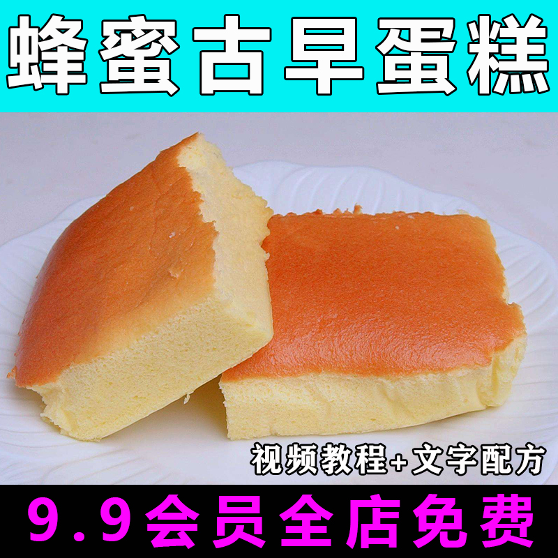 蜂蜜古早蛋糕配方技术视频教程商用的做法怎么做小吃烘焙制作教学
