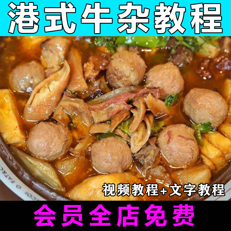 港式牛杂小吃技术配方商用大全夜市创业摆摊萝卜牛杂配方视频教程