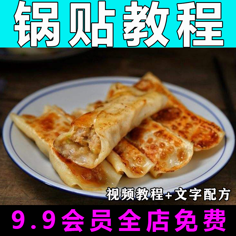 锅贴技术配方视频教程商用的做法怎么做小吃制作教学摆摊创业开店