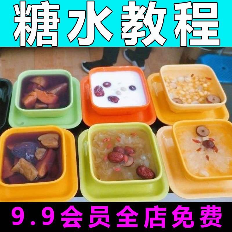 化州糖水技术配方视频教程商用的做法怎么做广式特色小吃甜点教学