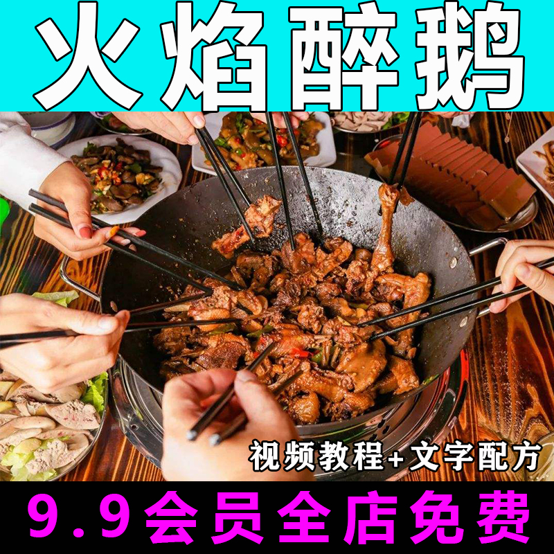 火焰醉鹅技术配方视频教程商用的做法怎么做小吃餐饮制作教学开店