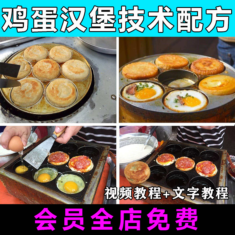 鸡蛋汉堡技术配方视频教程商用创业夜市摆摊小吃教学培训课程