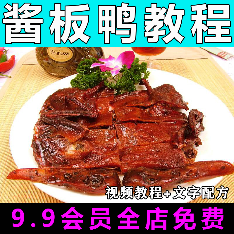 酱板鸭技术配方视频教程商用的做法怎么做特色小吃餐饮制作教学
