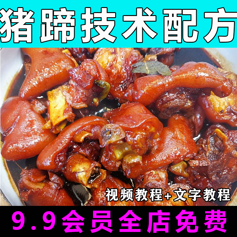 酱香烤猪蹄技术配方视频教程商用皇后猪脚的做法怎么做制作教学