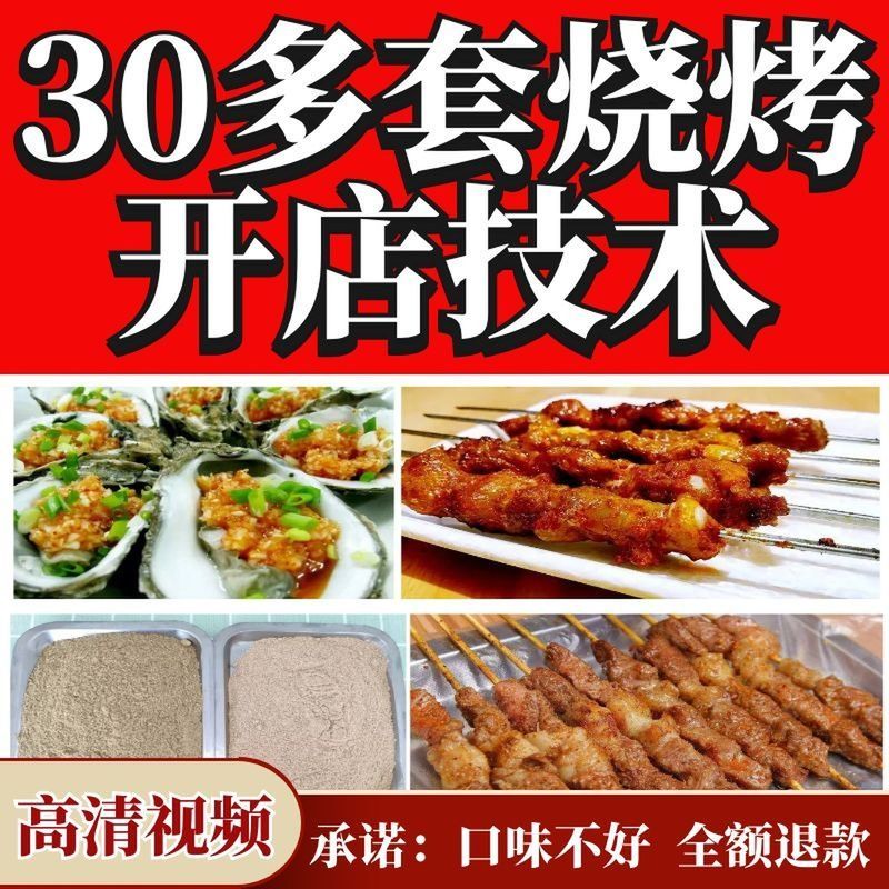 锦州烧烤技术教程 烧烤配方腌肉料撒料特色烧烤小吃技术视频教程