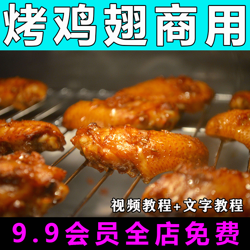 烤鸡翅技术配方视频教程商用的做法怎么做小吃餐饮教学开店创业