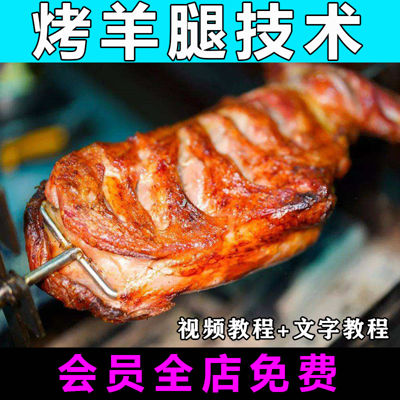 烤羊腿配方技术视频教程烤羊排腌料特色小吃制作商用开店教程摆摊