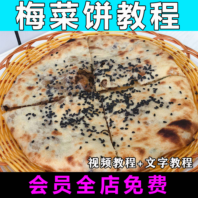 梅菜扣肉饼配方技术视频教程特色小吃商用教学开店摆摊梅菜饼干
