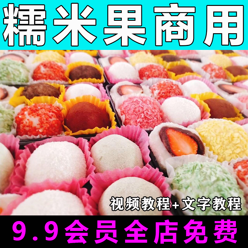 糯米果配方技术视频教程商用的做法怎么做小吃甜品制作教学摆摊