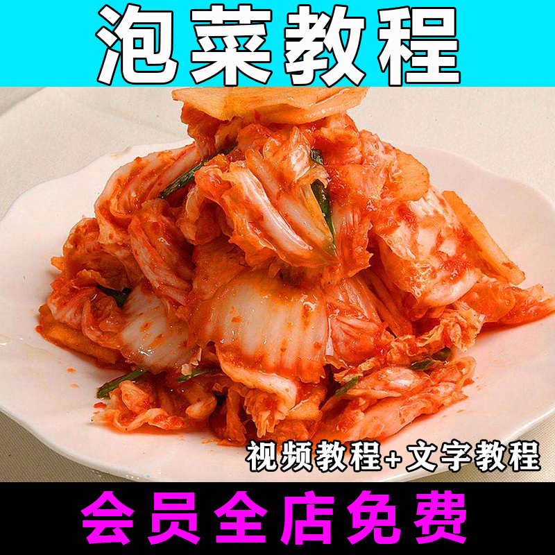 泡菜技术配方正宗四川湘西韩国泡菜腌制特色小吃视频教程商用开店