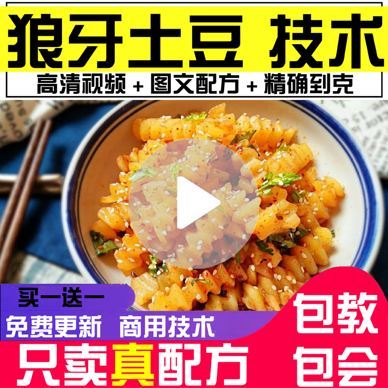 狼牙土豆技术配方 炸洋芋炸土豆调料搭配配方 特色小吃技术配方