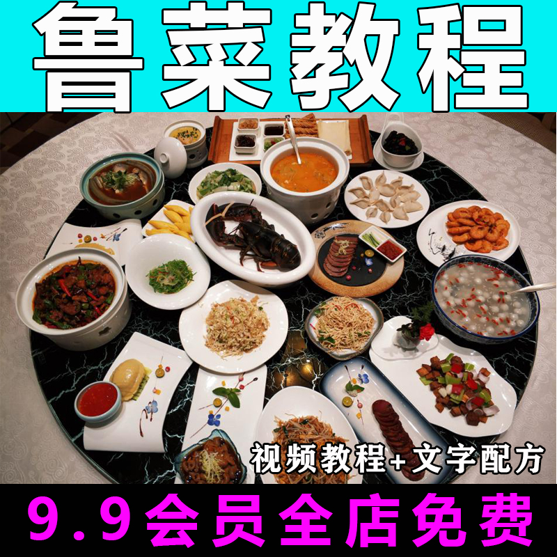 鲁菜合集技术配方视频教程商用炒菜的做法怎么做小吃制作教学开店