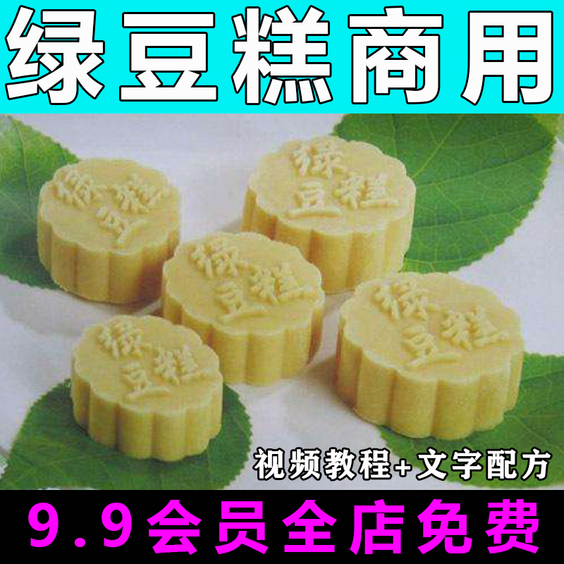 绿豆糕技术配方视频教程商用的做法怎么做特色小吃甜点制作教学