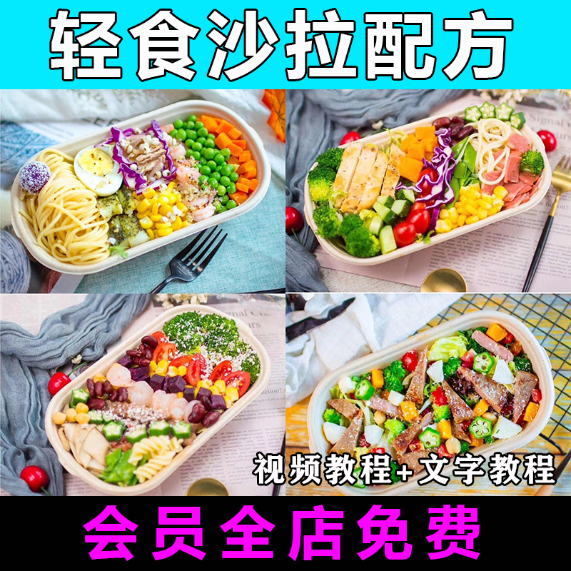 轻食沙拉技术配方减脂餐轻食餐教程视频教学商用摆摊小吃培训课程