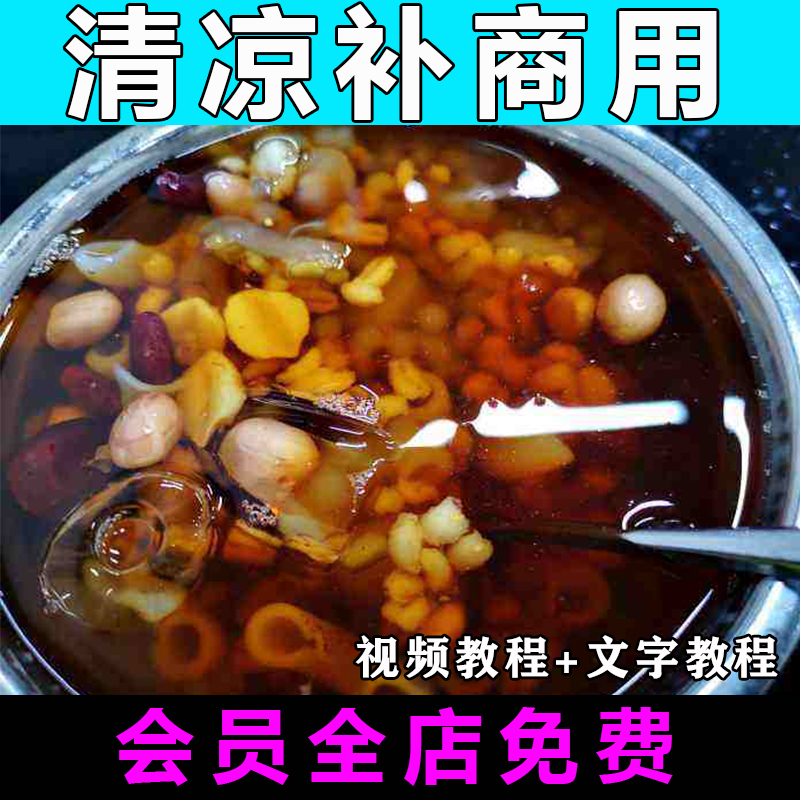 清凉补糖水配方技术视频教程正宗海南特色小吃商用摆摊开店创业