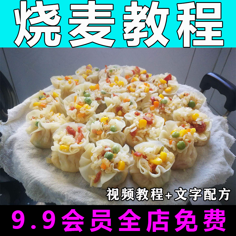 烧麦配方技术视频教程商用的做法怎么做特色小吃早餐开店制作教学