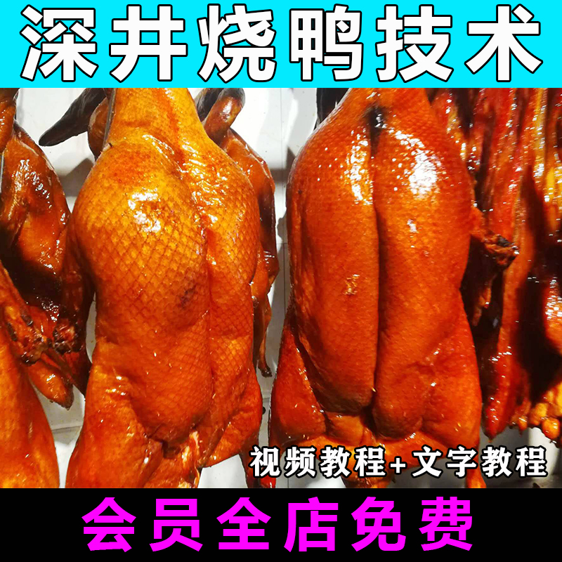 烧鸭配方教程烧鸭汁技术视频教学小吃培训商用摆摊创业正宗烧鹅