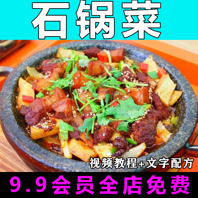 石锅菜技术配方视频教程商用的做法怎么做小吃餐饮制作教学开店