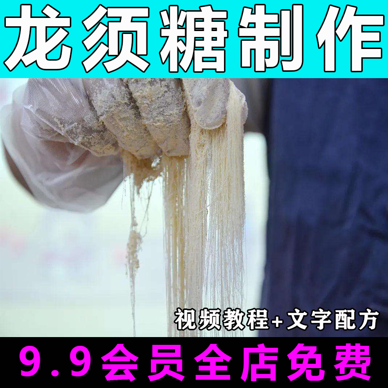 手工龙须糖技术配方视频教程商用摆摊的做法怎么做小吃制作教学