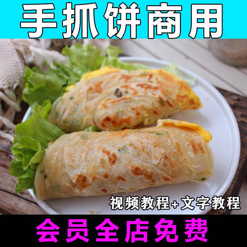 手抓饼技术配方视频教程商用的做法怎么做小吃制作教学摆摊开店
