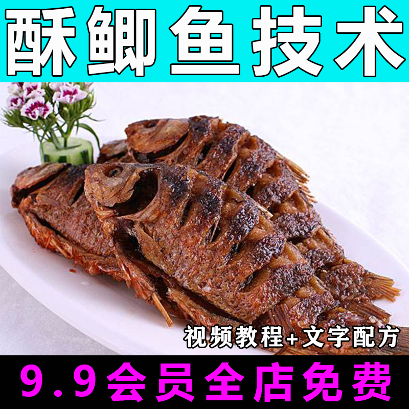 酥鲫鱼技术配方视频教程商用的做法怎么做小吃餐饮制作教学开店