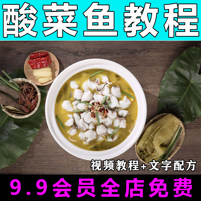 酸菜鱼技术配方视频教程商用的做法怎么做小吃水煮鱼制作教学开店