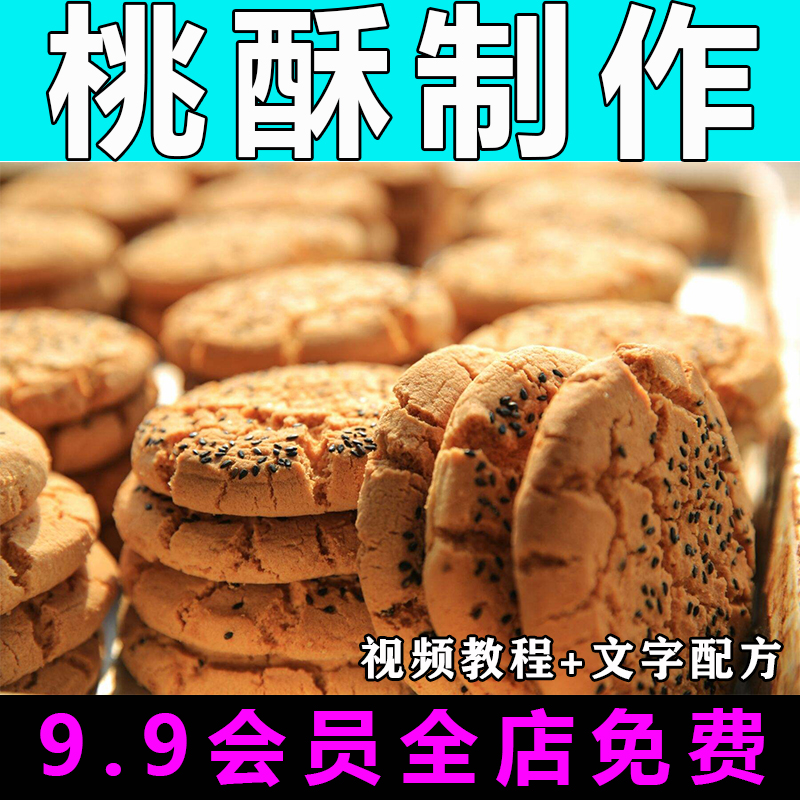 桃酥配方技术视频教程商用的做法怎么做小吃饼干制作教学开店创业