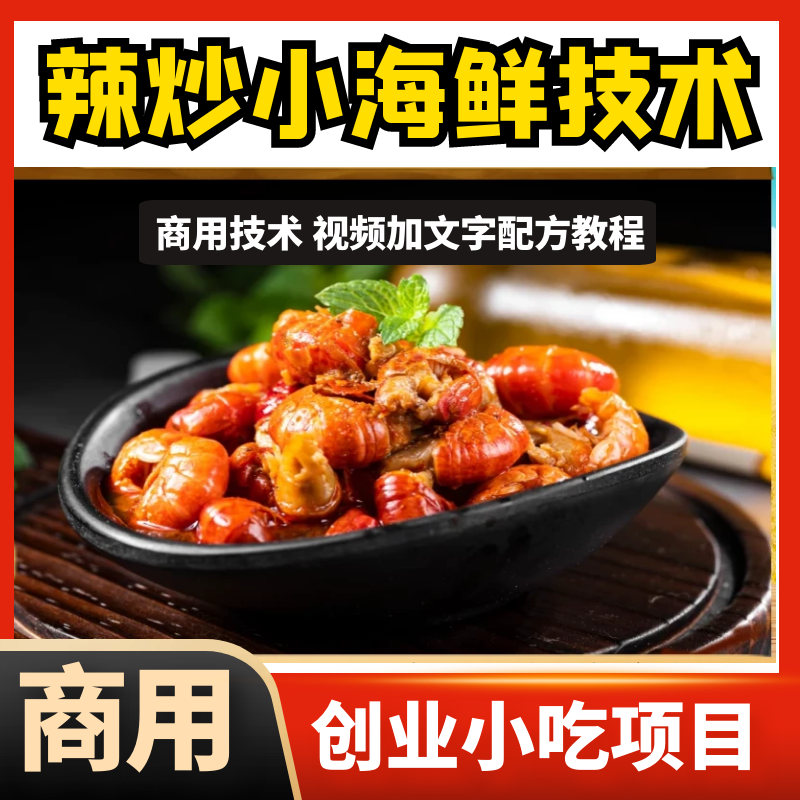 特色菜辣炒酱爆小海鲜酱料技术配方花甲螺丝视频教程摆摊创业项目