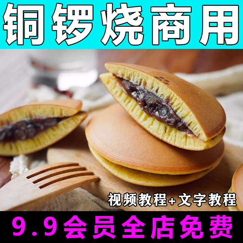 铜锣烧配方技术视频教程商用的做法怎么做小吃制作教学餐饮开店