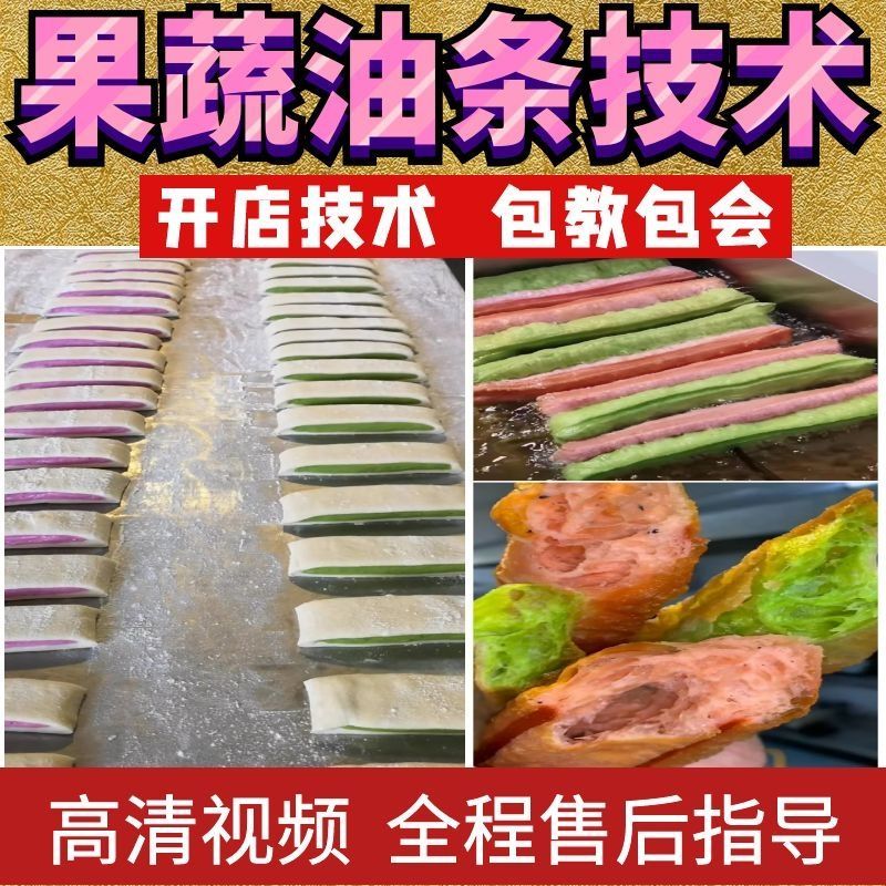 网红果蔬大油条技术配方 早餐彩色夹心油条视频教程 商用开店技
