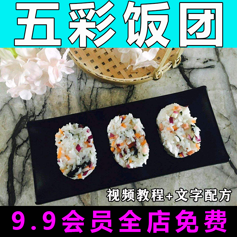 五彩饭团技术配方视频教程商用的做法怎么做小吃早餐制作教学开店