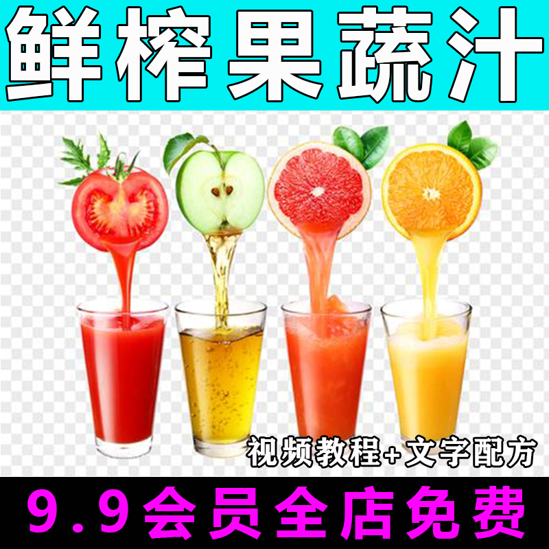 鲜榨果蔬汁技术配方视频教程小吃饮品制作教学商用的做法怎么做