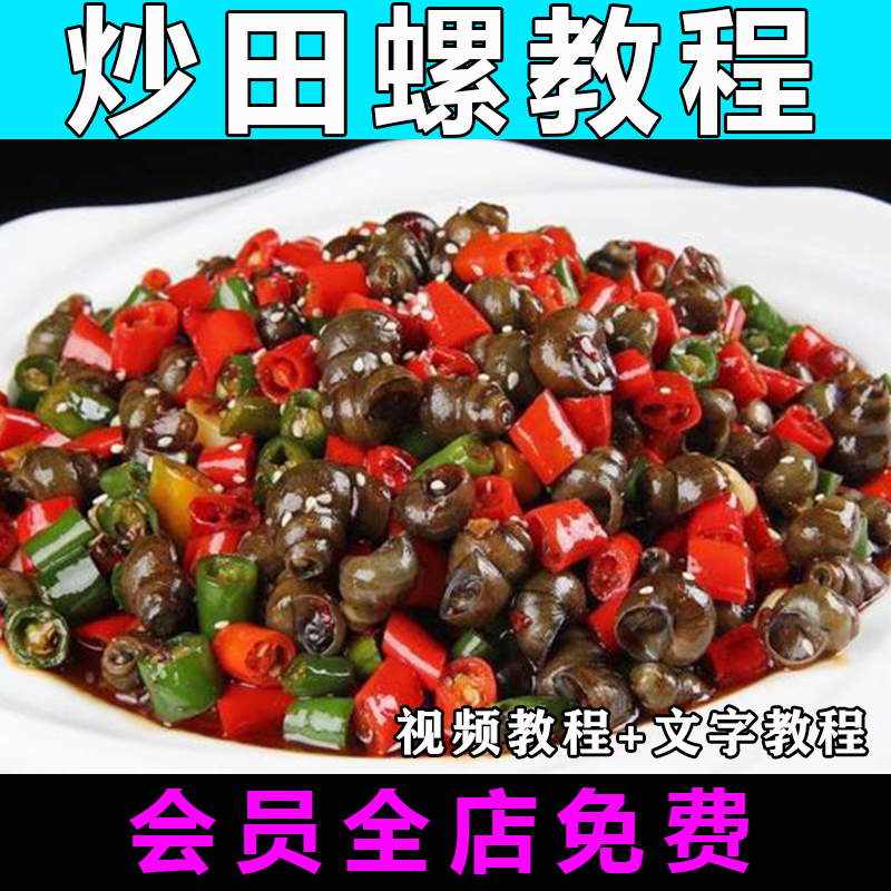 香辣炒田螺技术配方视频教程小吃教学商用开店摆摊创业