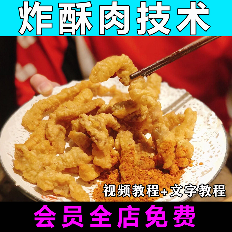 小酥肉配方技术视频教程商用摆摊特色小吃教学炸酥肉培训炸鱼面糊