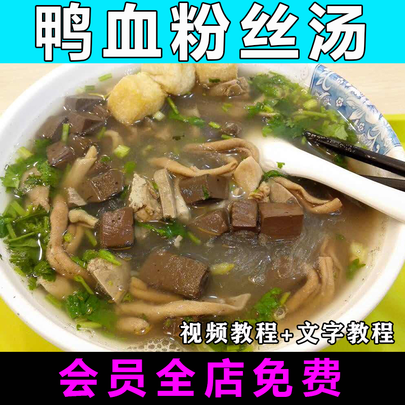 鸭血粉丝汤技术配方视频教程实体店餐饮开店小吃的做法怎么做教学