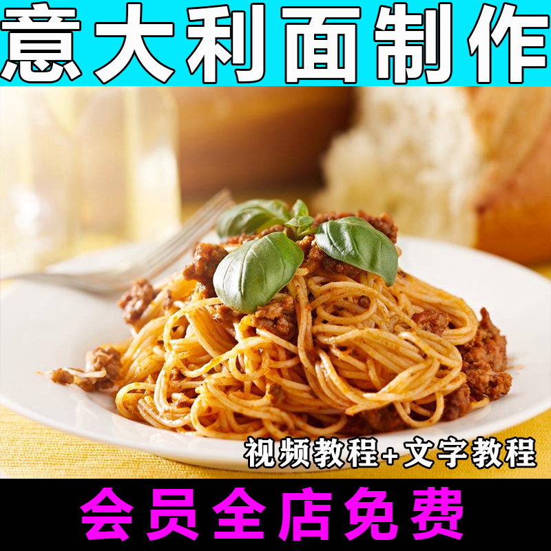 意大利面技术配方视频教程酱汁酱料教学商用做法怎么做小吃制作