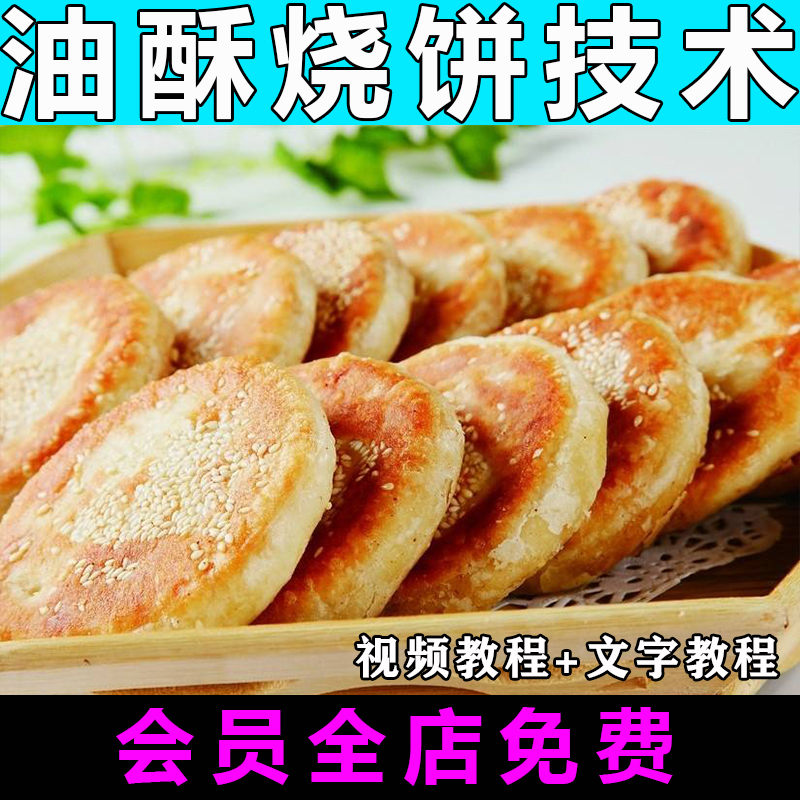油酥烧饼技术配方视频教程火烧夹肉技术做法怎么做小吃商用教学