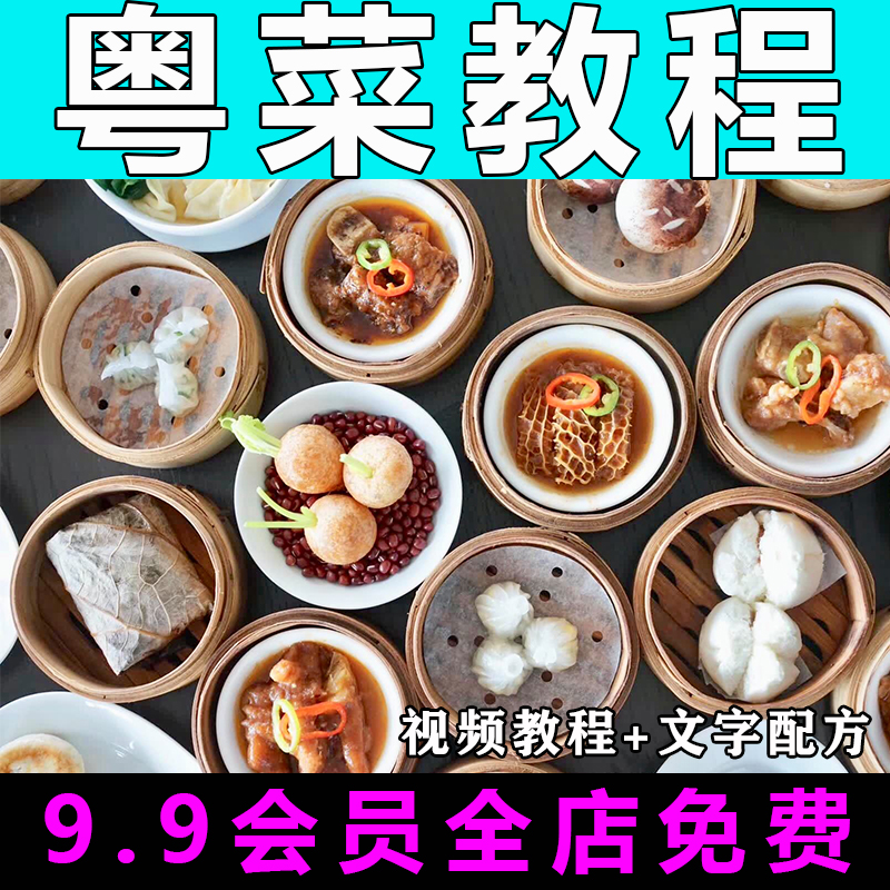 粤菜合集技术配方视频教程商用开店炒菜的做法怎么做小吃制作教学