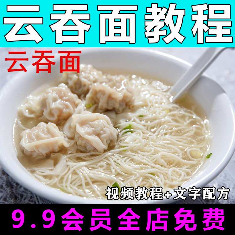 云吞面技术配方视频教程商用的做法怎么做特色小吃餐饮制作教学