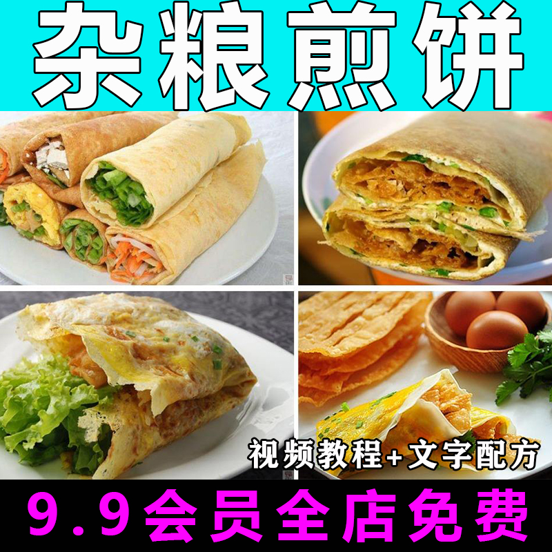 杂粮煎饼技术配方视频教程山东杂粮煎饼配方的做法怎么做小吃教学