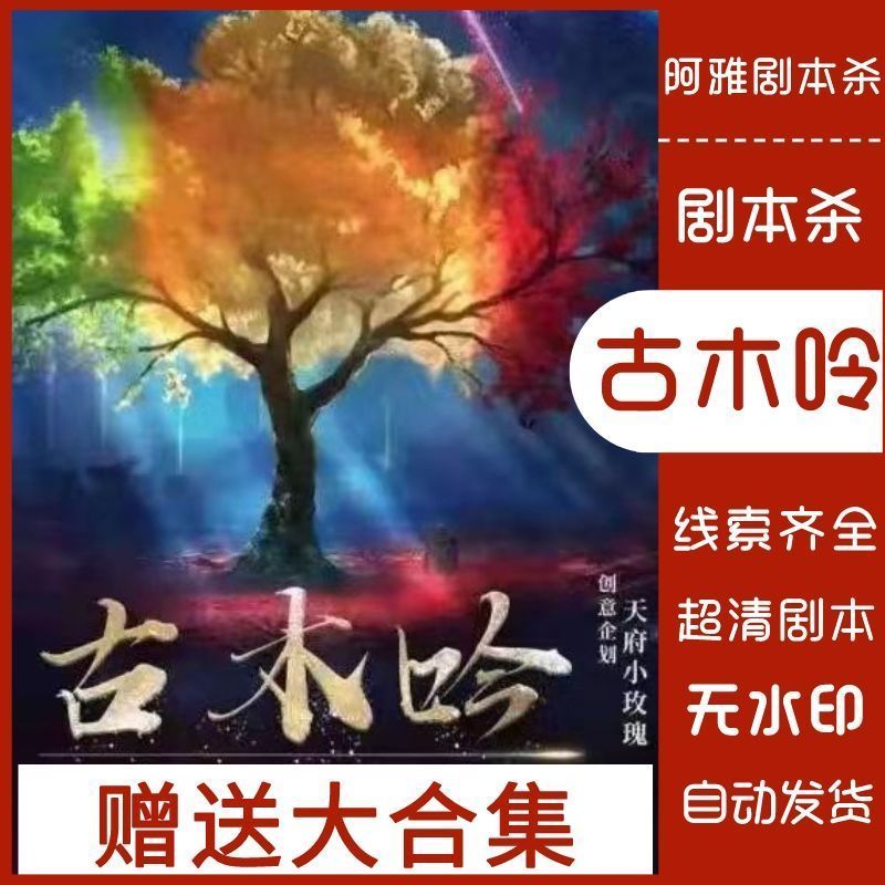 【古木呤】剧本杀6人变格微恐情感沉浸推理聚会烧脑