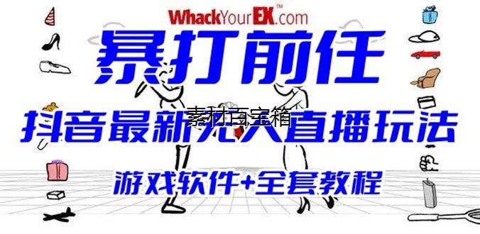 抖音无人直播玩法暴打前任弹幕礼物互动整蛊小游戏全套教程软件