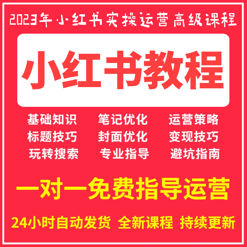 2023年小红书运营种草笔记全套视频教程自学小红薯策划自媒体课程