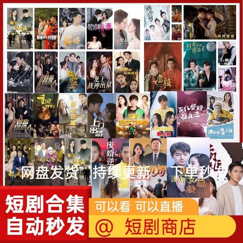 网络短剧1500部900G神反转感情剧影视视频素材合集电子永久全集