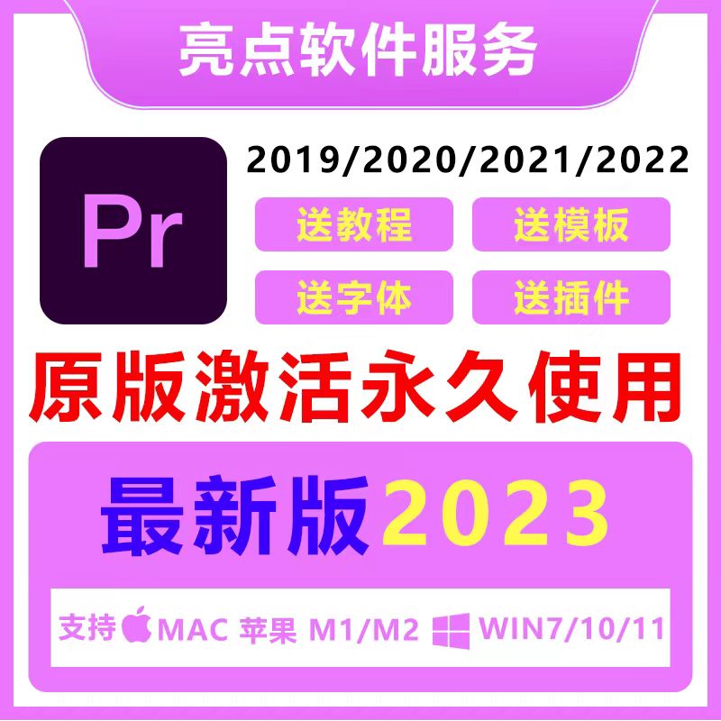 PR电脑安装包2023中文版影音剪辑工具办公全家桶支持远程WinMac